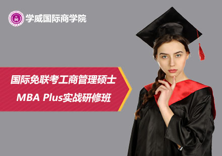 国际免联考工商管理硕士MBA Plus实战研修班