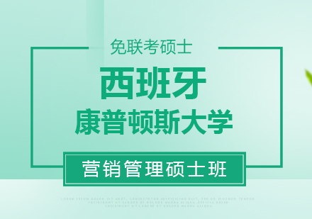 西班牙康普顿斯大学营销管理硕士学位班