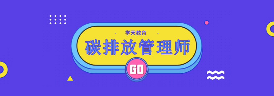 碳排放管理实践教学
