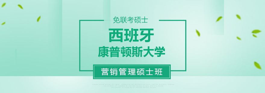 西班牙康普顿斯大学营销管理硕士学位班