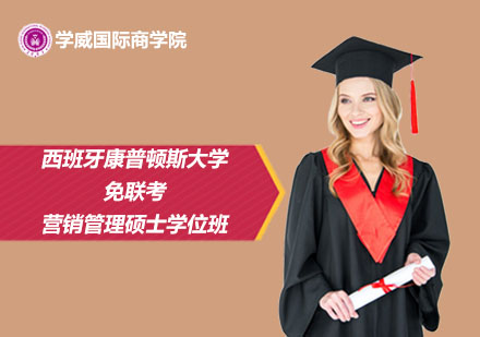 西班牙康普顿斯大学免联考营销管理硕士学位班