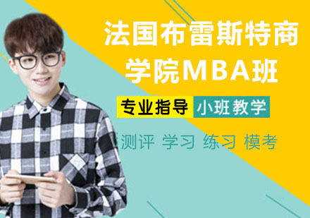 法国布雷斯特商学院MBA班