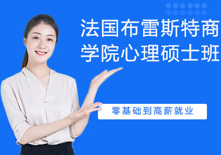 法国布雷斯特商学院心理硕士班