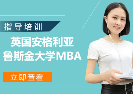 英国安格利亚鲁斯金大学MBA班