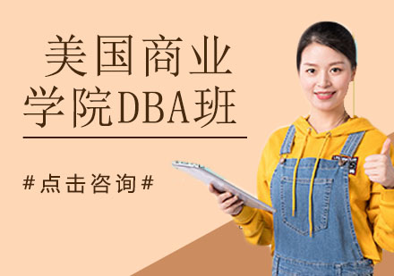美国商业学院DBA班