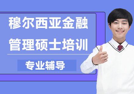 穆尔西亚金融管理硕士培训