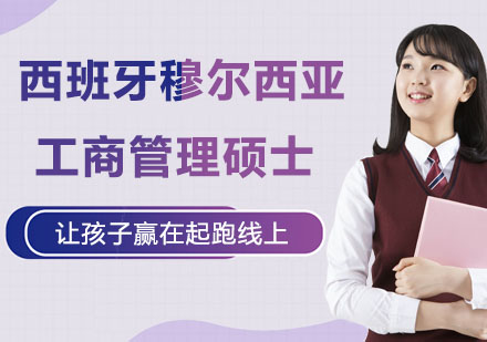 西班牙穆尔西亚工商管理硕士培训