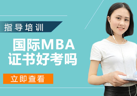国际MBA证书含金量深度剖析