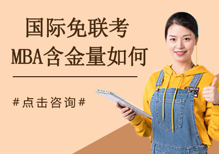 国际免联考MBA价值深度解读