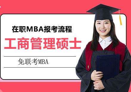 在职MBA报考流程是怎样的？