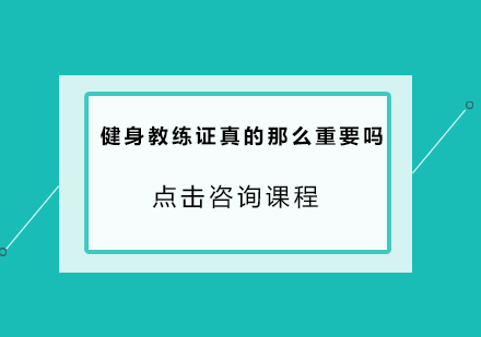 健身教练证真的那么重要吗?