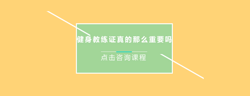 健身教练证真的那么重要吗