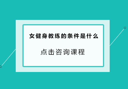  女健身教练的条件是什么？