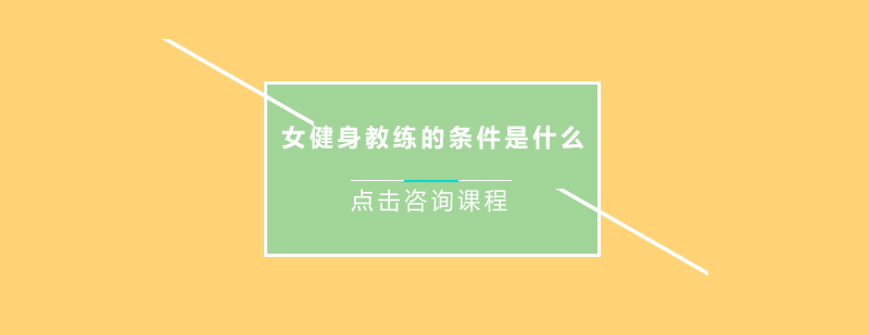 女性健身指导场景