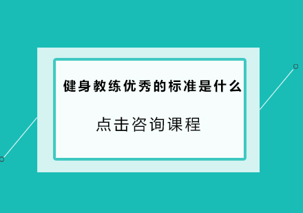 健身教练优秀的标准是什么？