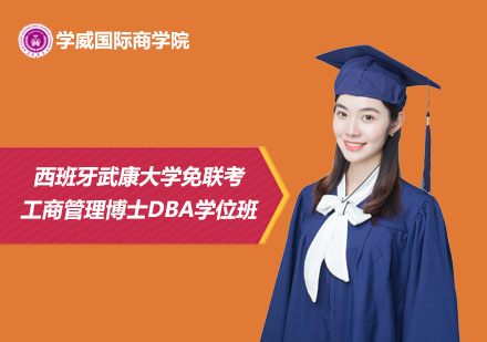 西班牙武康大學(xué)免聯(lián)考工商管理博士DBA學(xué)位班
