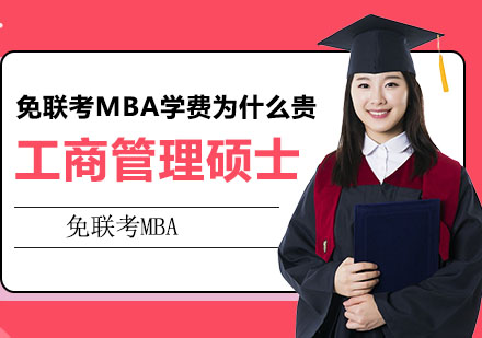 免联考MBA学费为什么贵？