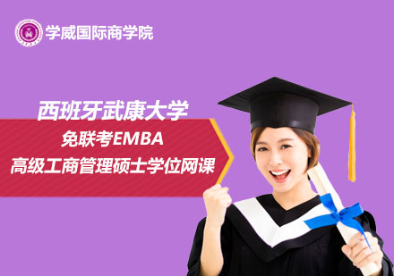 西班牙武康大学免联考高级工商管理硕士EMBA学位网课