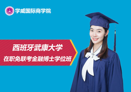 西班牙武康大學(xué)在職免聯(lián)考金融博士學(xué)位班