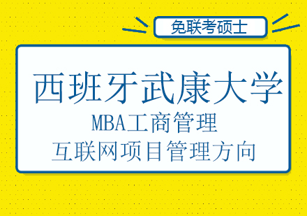 西班牙武康大学MBA工商管理（互联网项目管理方向）硕士班