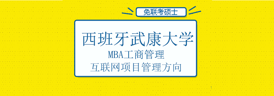 西班牙武康大学MBA工商管理（互联网项目管理方向）硕士班