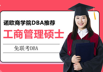 法国诺欧商学院博士项目深度解析