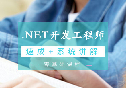 .NET开发工程师