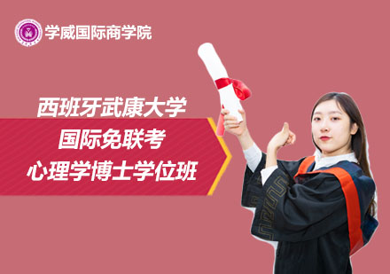 西班牙武康大學(xué)國際免聯(lián)考心理學(xué)博士學(xué)位班