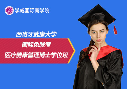 西班牙武康大學(xué)國際免聯(lián)考醫(yī)療健康管理博士學(xué)位班