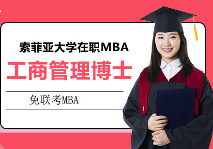 美国索菲亚大学在职MBA需要的学费是多少？