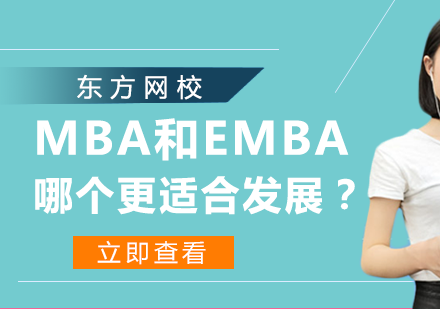 MBA和EMBA哪个更适合发展？