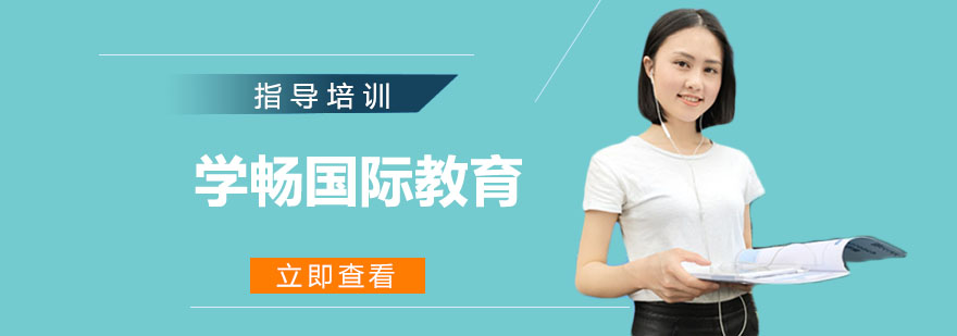 学畅国际教育中心实景