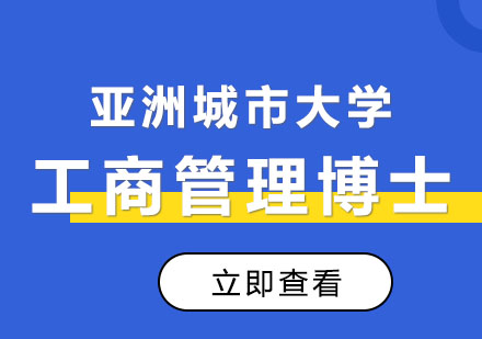  亚洲城市大学 工商管理博士（DBA）学位班