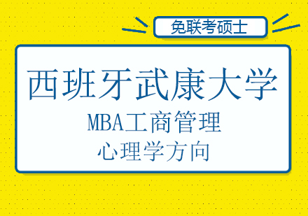 西班牙武康大学MBA工商管理（心理学方向）硕士班