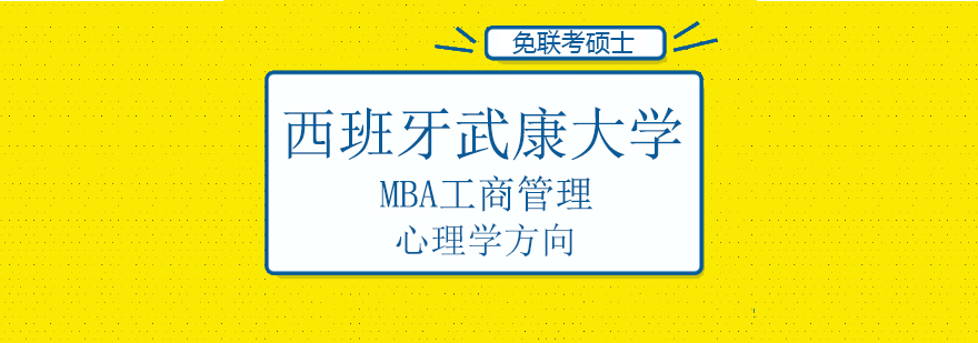 西班牙武康大学MBA工商管理（心理学方向）硕士班