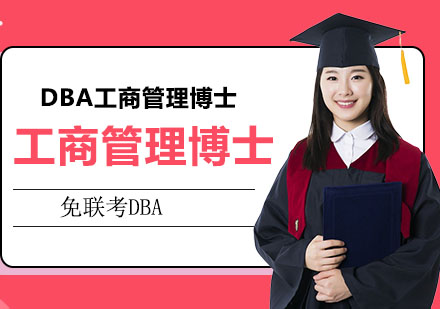 DBA工商管理博士权威解析