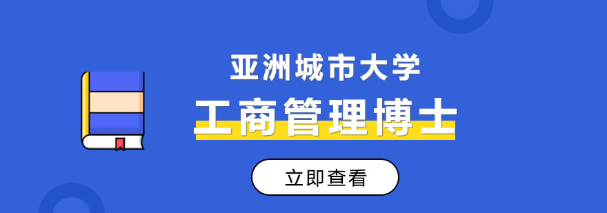 亚洲城市大学校园