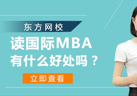 读国际MBA有什么好处吗？