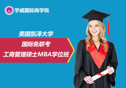 美国凯泽大学国际免联考工商管理硕士MBA学位班