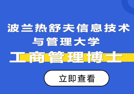  波兰热舒夫信息技术与管理大学 工商管理博士DBA学位班