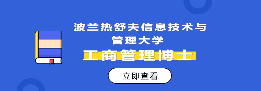 波兰热舒夫信息技术与管理大学