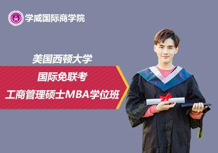 美國西頓大學(xué)國際免聯(lián)考工商管理碩士MBA學(xué)位班