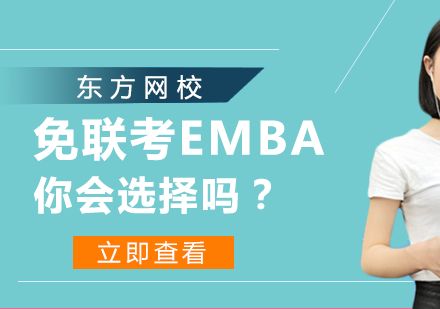 免联考EMBA你会选择吗？