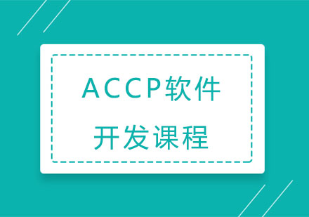 ACCP软件开发课程