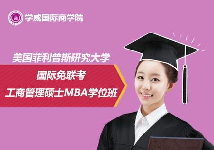 美國菲利普斯研究大學(xué)國際免聯(lián)考MBA學(xué)位班