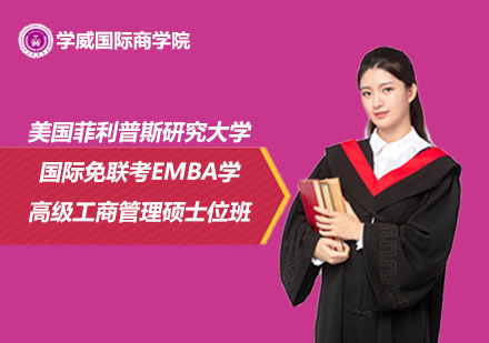 美國菲利普斯研究大學(xué)國際免聯(lián)考高級(jí)工商管理碩士EMBA學(xué)位班