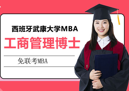 西班牙武康大学MBA项目深度解析