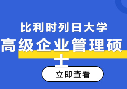  比利时列日大学HEC列日高商 高级企业管理硕士学位班