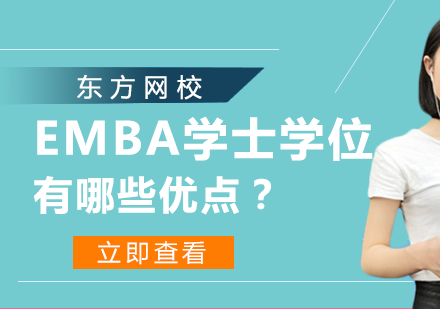 EMBA学士学位有哪些优点？