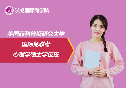 美國菲利普斯研究大學(xué)國際免聯(lián)考心理學(xué)碩士學(xué)位班